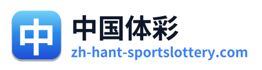 中国体彩